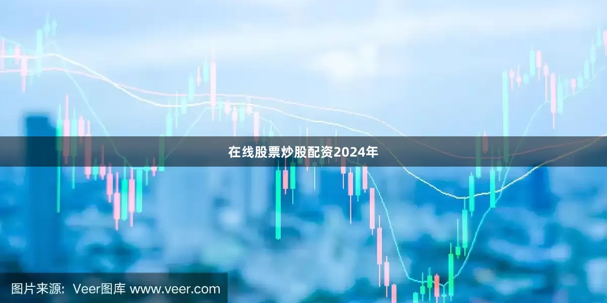 在线股票炒股配资2024年