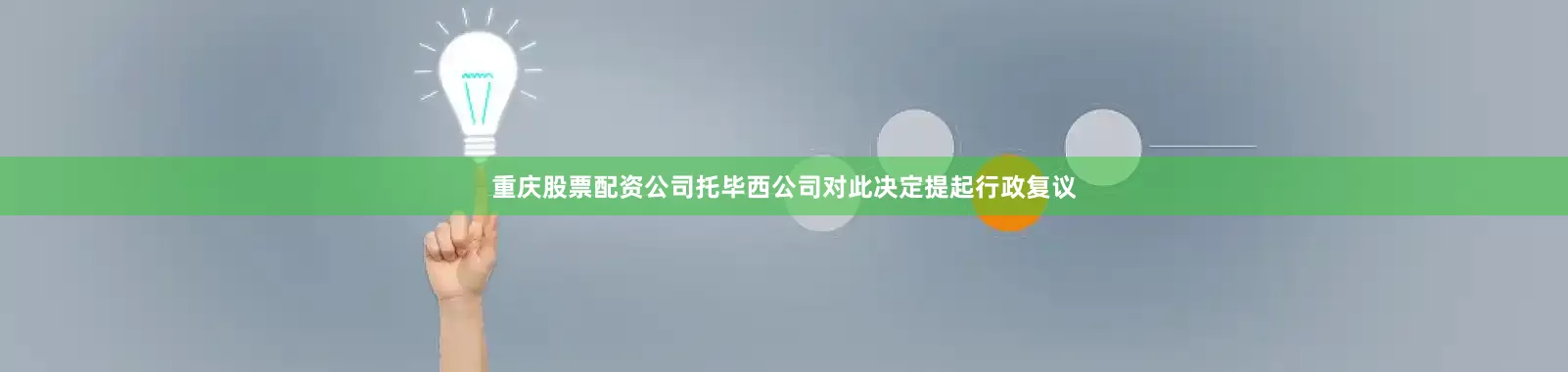 重庆股票配资公司托毕西公司对此决定提起行政复议