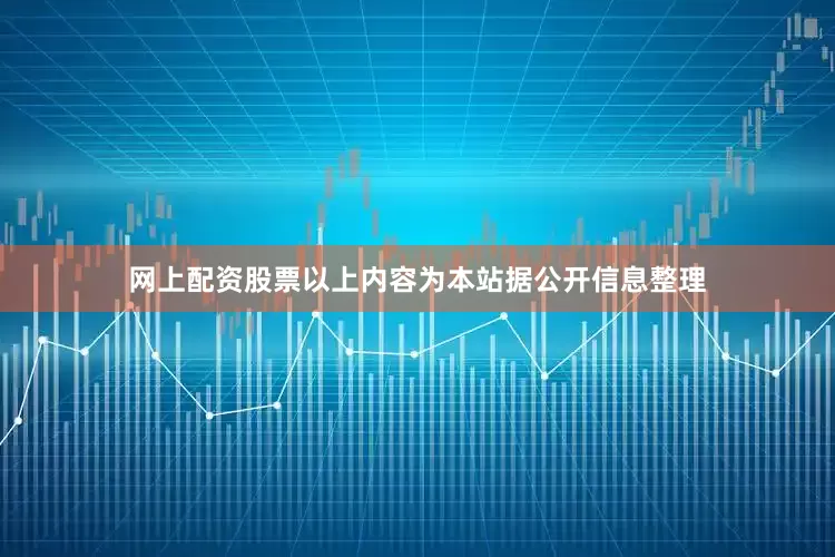 网上配资股票以上内容为本站据公开信息整理