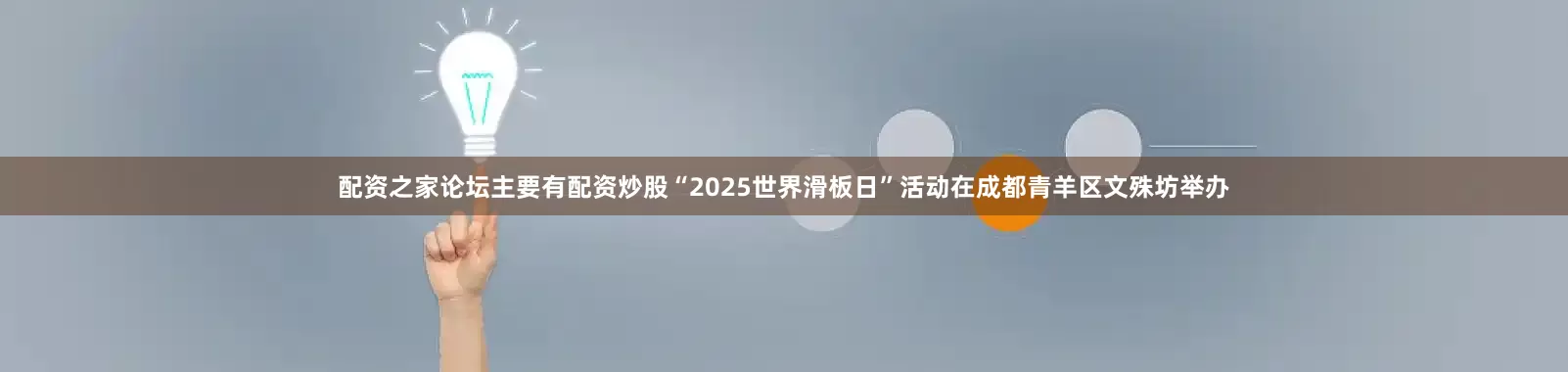 配资之家论坛主要有配资炒股“2025世界滑板日”活动在成都青羊区文殊坊举办