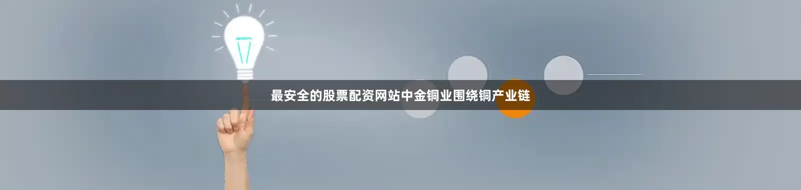 最安全的股票配资网站中金铜业围绕铜产业链