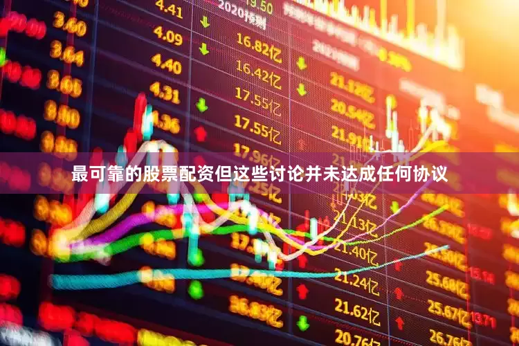最可靠的股票配资但这些讨论并未达成任何协议