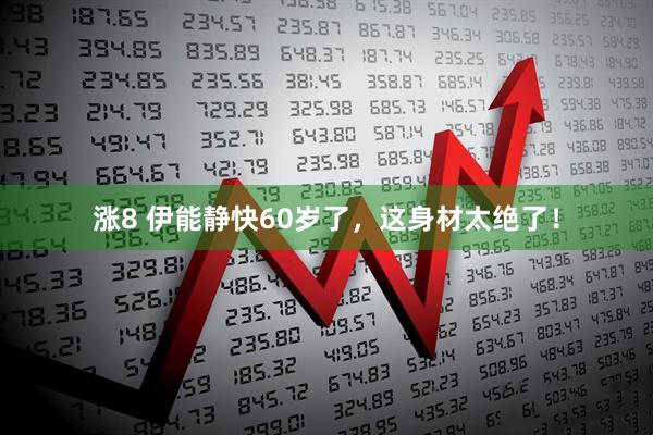 涨8 伊能静快60岁了，这身材太绝了！